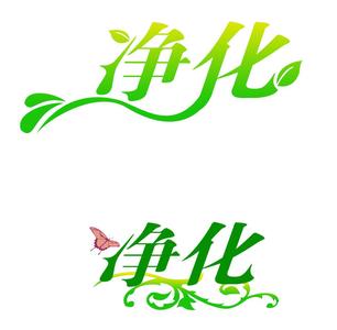 有盛凈化祝廣大客戶元旦快樂(lè)！